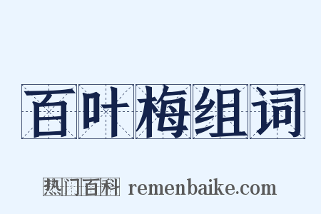 百叶梅组词是什么意思的图片